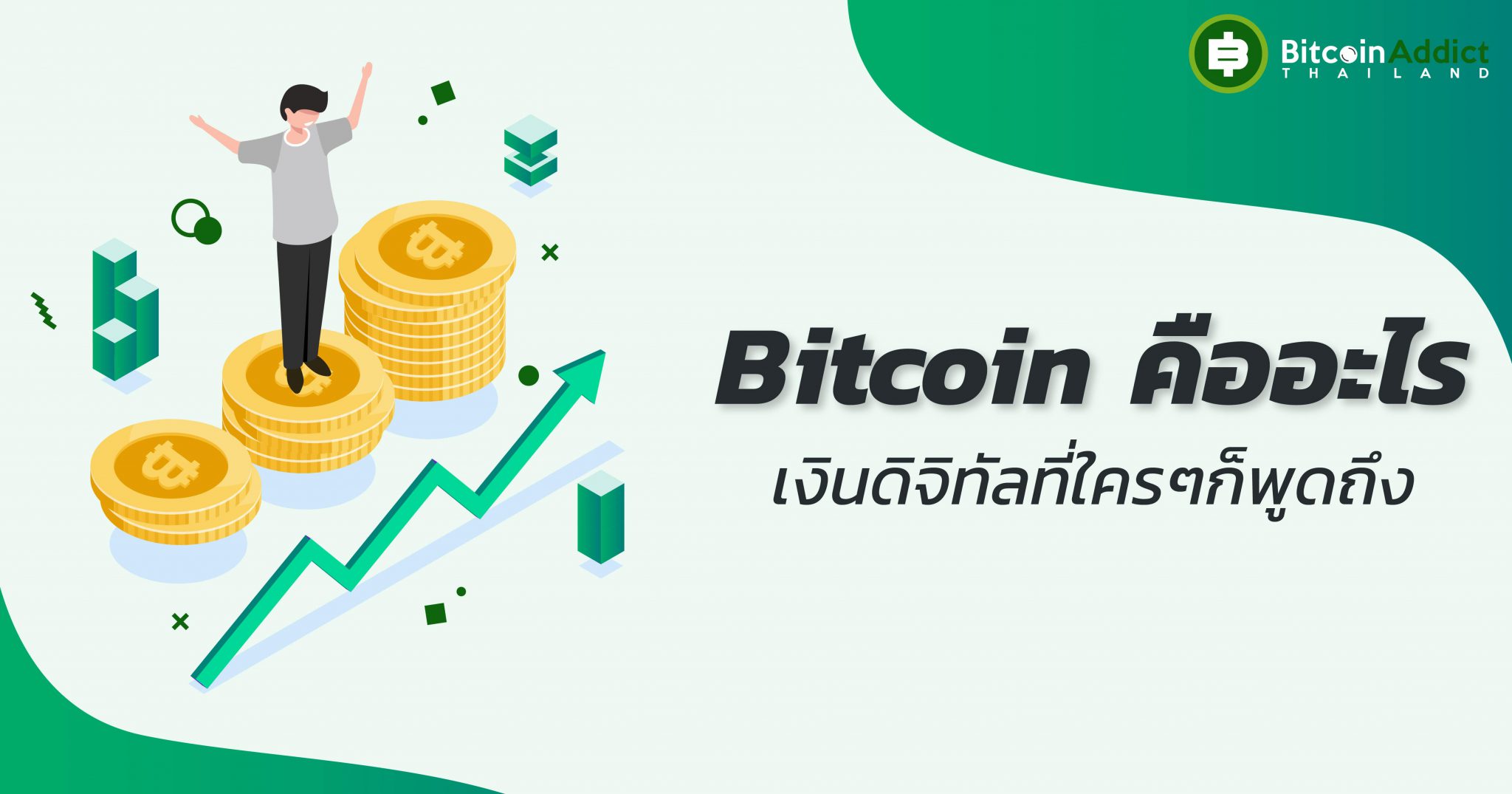 .Bitcoin คืออะไร เงินดิจิทัลที่ใครๆก็พูดถึง.