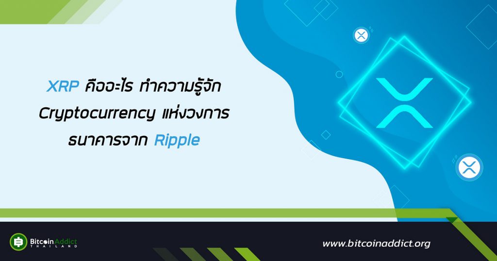 XRP คืออะไร? ทำความรู้จัก Ripple เหรียญ Cryptocurrency ...