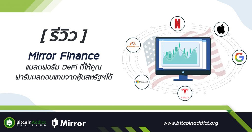 [รีวิว] Mirror Finance แพลตฟอร์ม DeFi ที่ให้คุณฟาร์มผลตอบแทนจากหุ้น