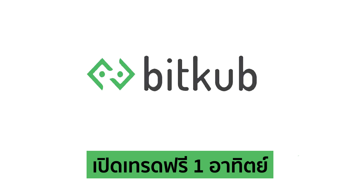 Bitkub ประกาศเปิดเทรดฟรีไม่มีค่าธรรมเนียมเป็นเวลา 1 อาทิตย์ - Bitcoin Addict