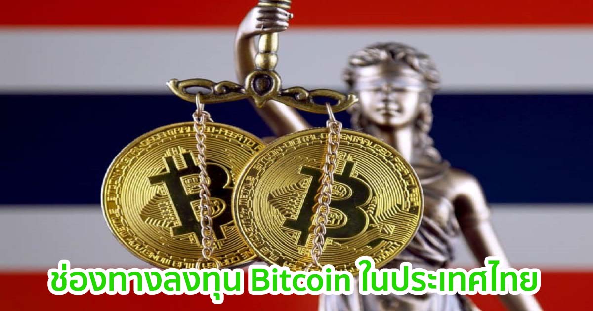 ลงทุน Bitcoin ในประเทศไทย มีช่องทางไหนบ้าง? - Bitcoin Addict