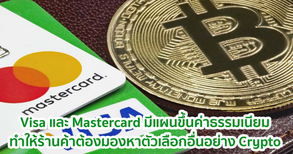 Visa และ Mastercard มีแผนจะขึ้นค่าธรรมเนียม และอาจทำให้ร้านค้าต้องมองหา ...