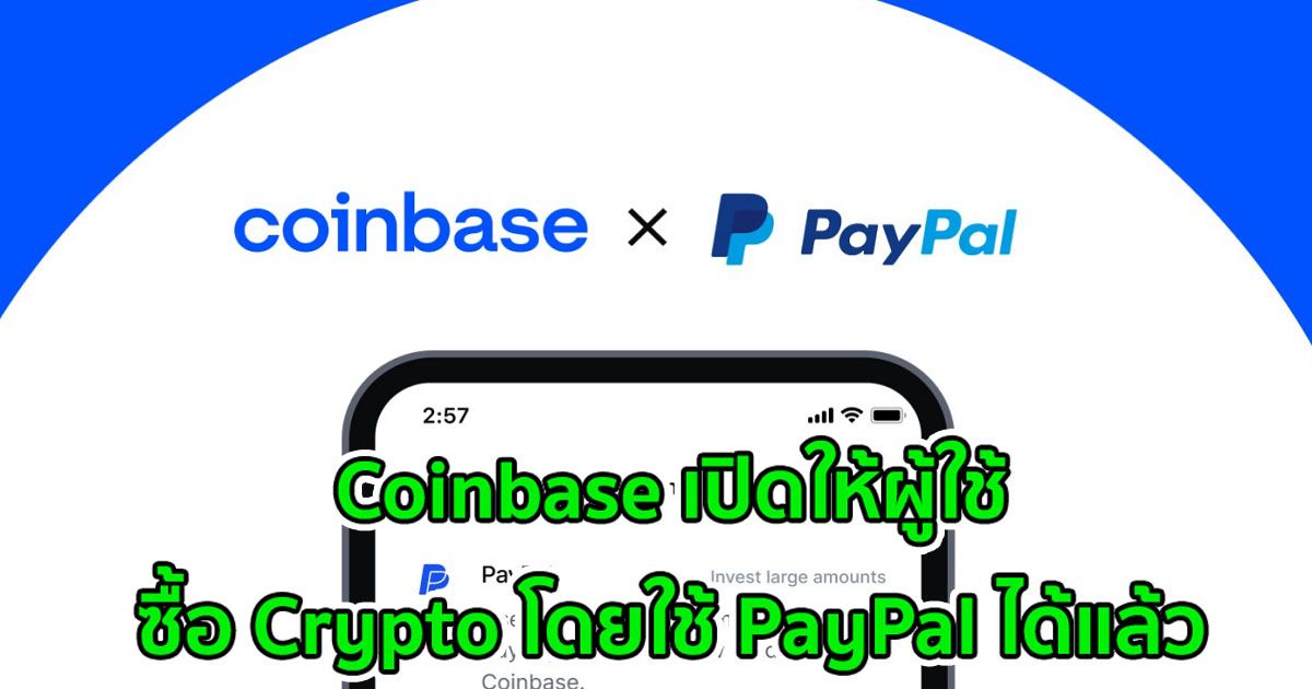 Coinbase เปิดให้ผู้ใช้ซื้อ Crypto โดยใช้ Paypal ได้แล้ว - Bitcoin Addict