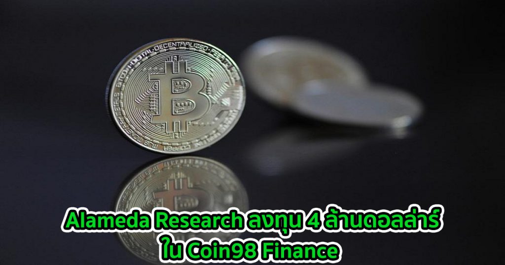 Alameda Research ลงทุน 4 ล้านดอลล่าร์ใน Coin98 Finance ซึ่งเป็นระบบ