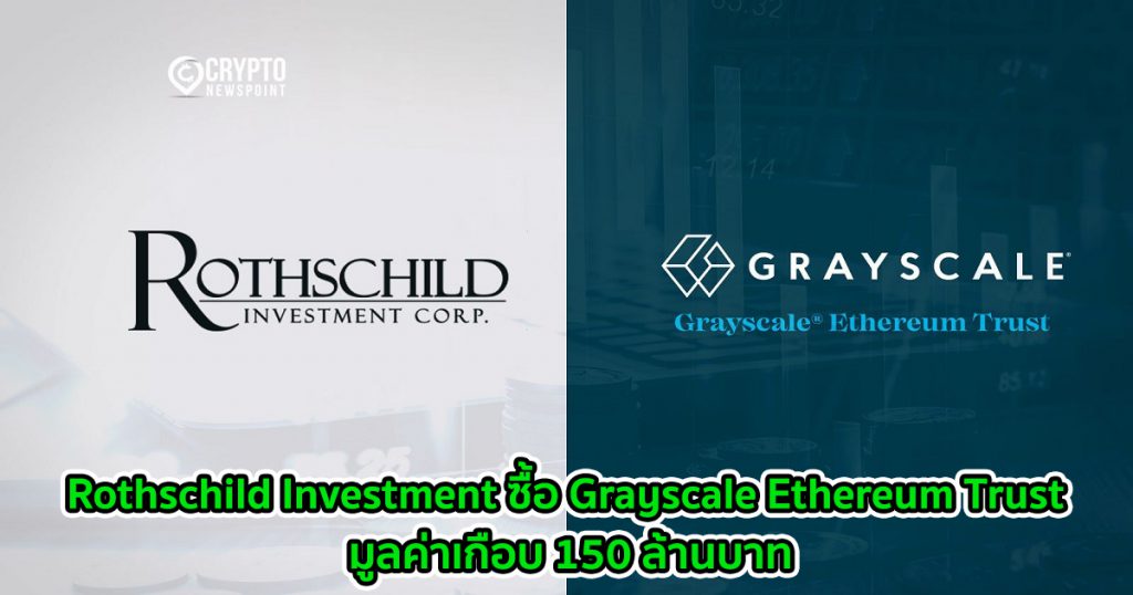 Rothschild Investment ซื้อ Grayscale Ethereum Trust มูลค่าเกือบ 150