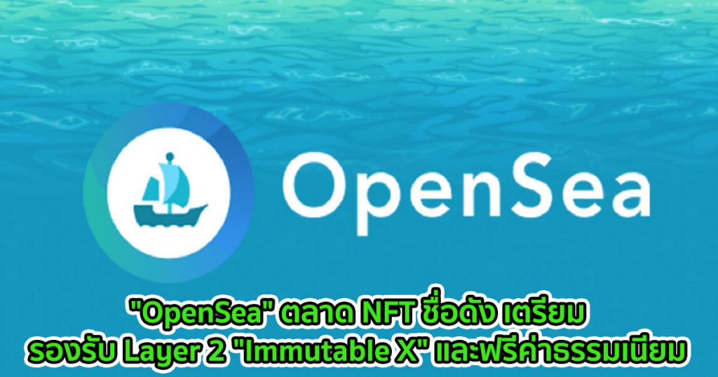 "OpenSea" ตลาดซื้อขาย NFT ชื่อดัง เตรียมรองรับ Layer 2 "Immutable X