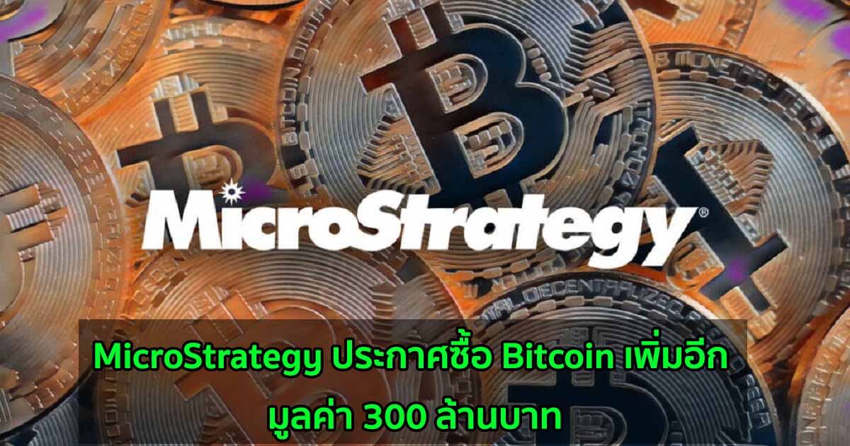 Microstrategy ประกาศซื้อ Bitcoin เพิ่มอีก มูลค่า 300 ล้านบาท - Bitcoin  Addict