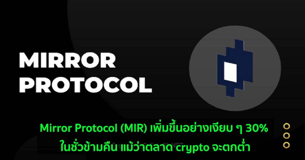 Mirror Protocol (MIR) เพิ่มขึ้นอย่างเงียบ ๆ 30 ในชั่วข้ามคืน แม้ว่า