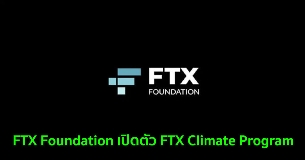 FTX Foundation เปิดตัว FTX Climate Program Bitcoin Addict