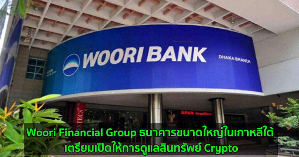 Woori Financial Group ธนาคารขนาดใหญ่ในเกาหลีใต้ เตรียมเปิดให้การดูแลสิน