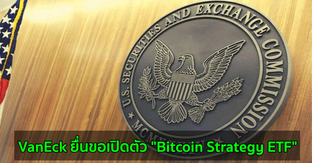 VanEck ยื่นขอเปิดตัว "Bitcoin Strategy ETF" กับ SEC - Bitcoin Addict