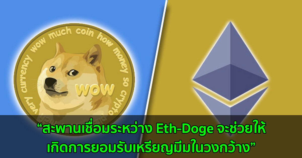 ผู้ร่วมก่อตั้ง Dogecoin เน้นย้ำความสำคัญการสร้าง Doge-Eth Bridge  สำหรับการนำไปใช้เป็นในวงกว้าง - Bitcoin Addict