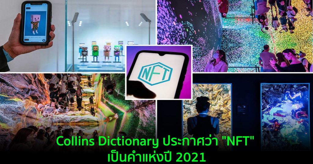Collins Dictionary ประกาศว่า "NFT" เป็นคำแห่งปี 2021 Bitcoin Addict