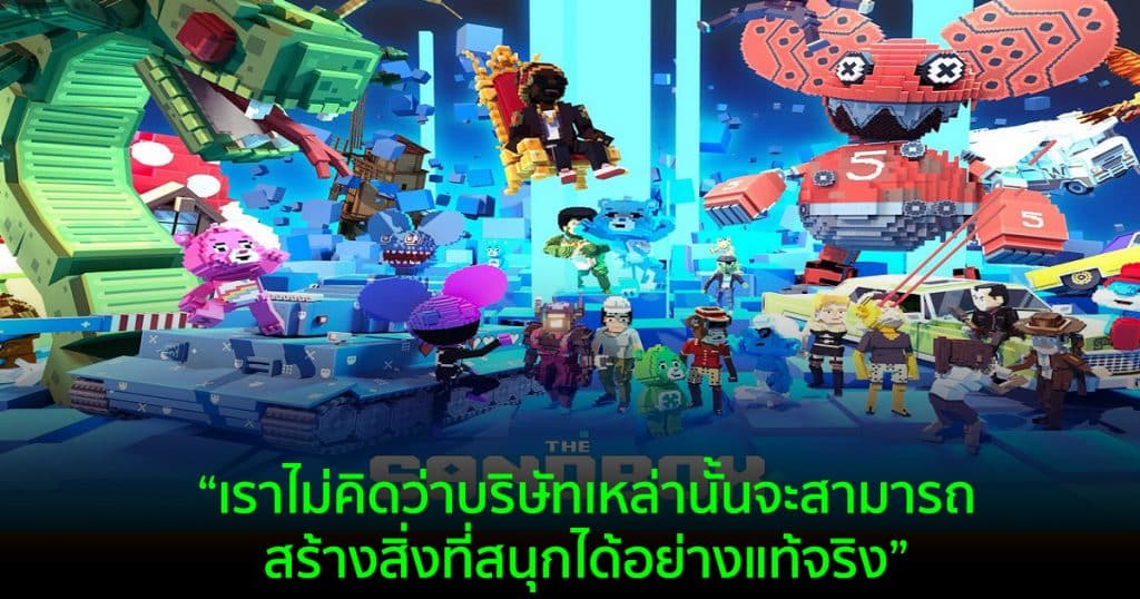 ผู้ร่วมก่อตั้ง Sandbox ต้องการปกป้อง Metaverses จากการผูกขาดของบริษัท ...