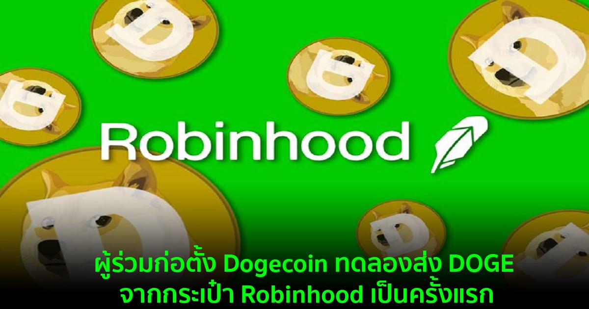 ผู้ร่วมก่อตั้ง Dogecoin ทดลองส่ง Doge จากกระเป๋า Robinhood เป็นครั้งแรก -  Bitcoin Addict