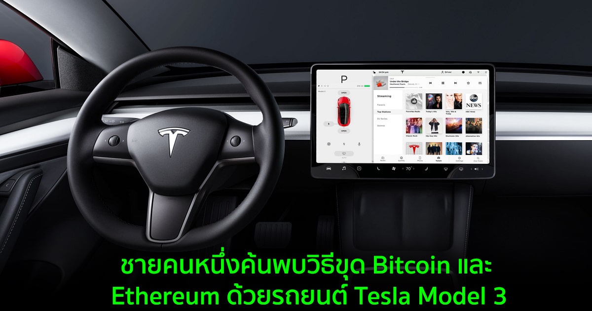 ชายคนหนึ่งค้นพบวิธีขุด Bitcoin และ Ethereum ด้วยรถยนต์ Tesla Model 3 -  Bitcoin Addict