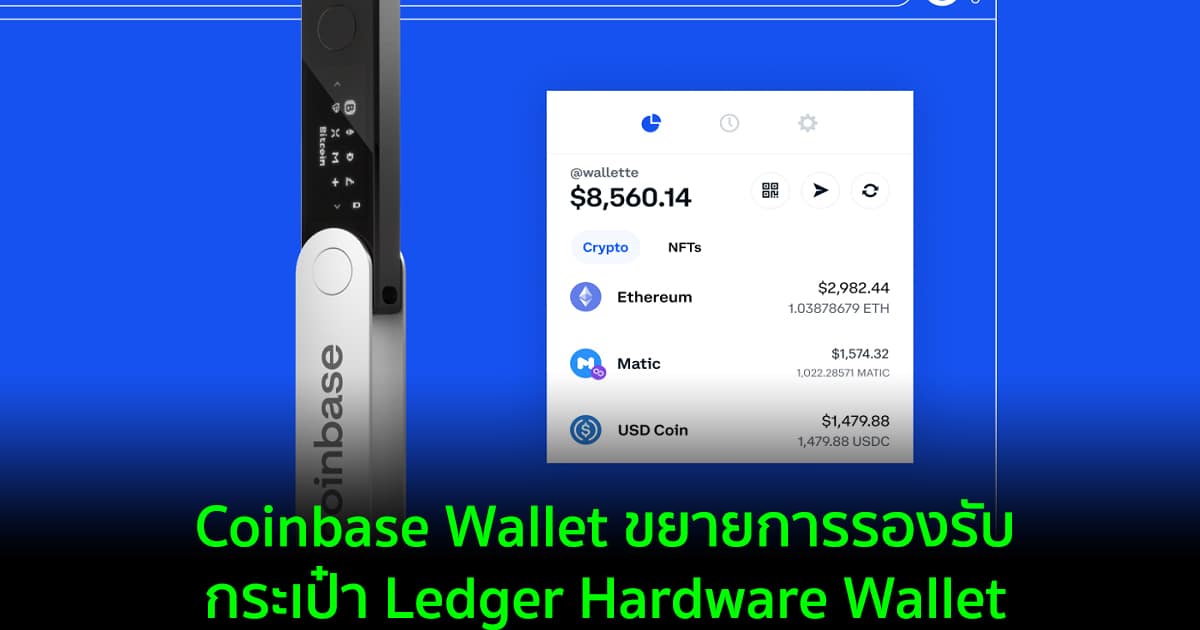Coinbase Wallet ขยายการรองรับกระเป๋า Ledger Hardware Wallet - Bitcoin Addict