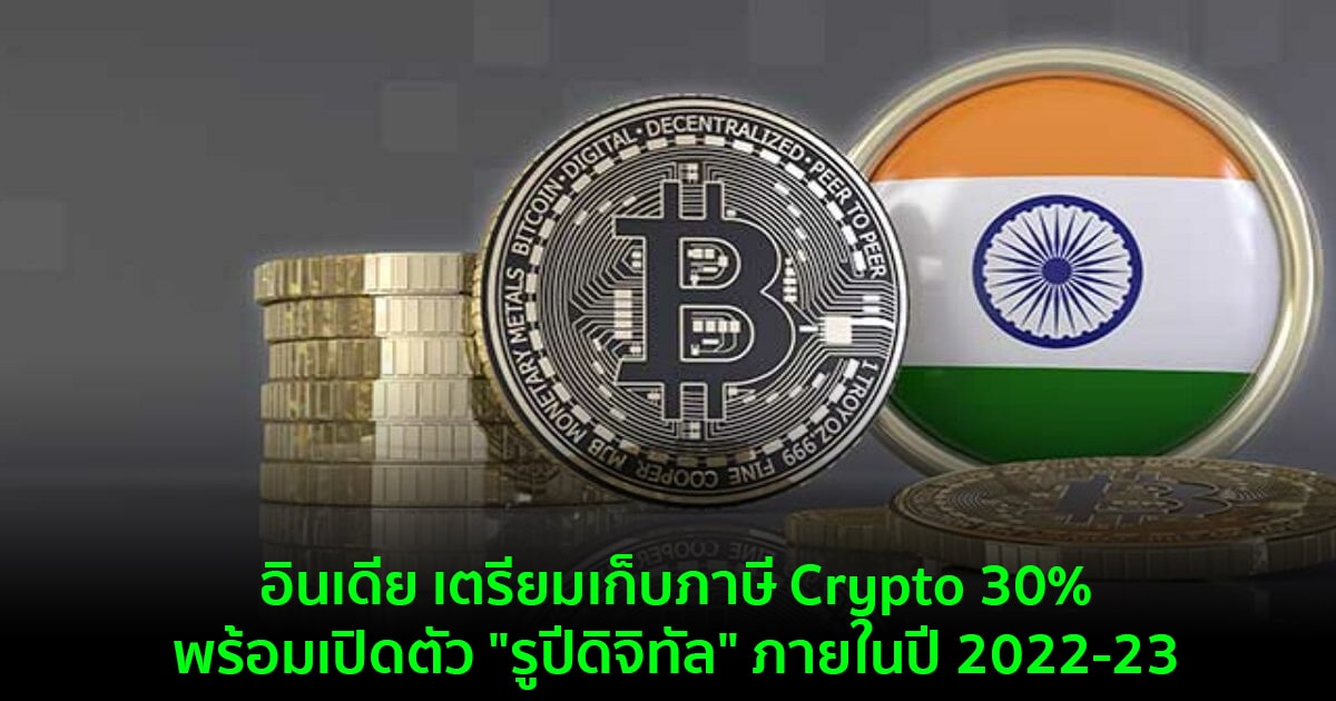 อินเดีย เตรียมเก็บภาษี Crypto 30% , พร้อมเปิดตัว 