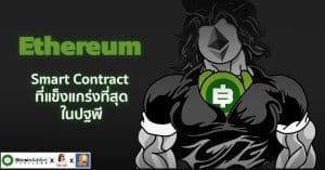 Ethereum คืออะไร? ทำความรู้จัก Smart Contract ที่แกร่งที่สุดในโลกบล็อกเชน