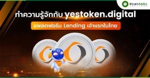 yestoken.digital คืออะไร ทำความรู้จักแพลตฟอร์ม Lending เจ้าแรกในไทย