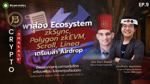 “CryptOmakase EP.9 พาส่อง Ecosystem zkSync, Polygon zkEVM, Scroll, Linea เตรียมล่า Airdrop