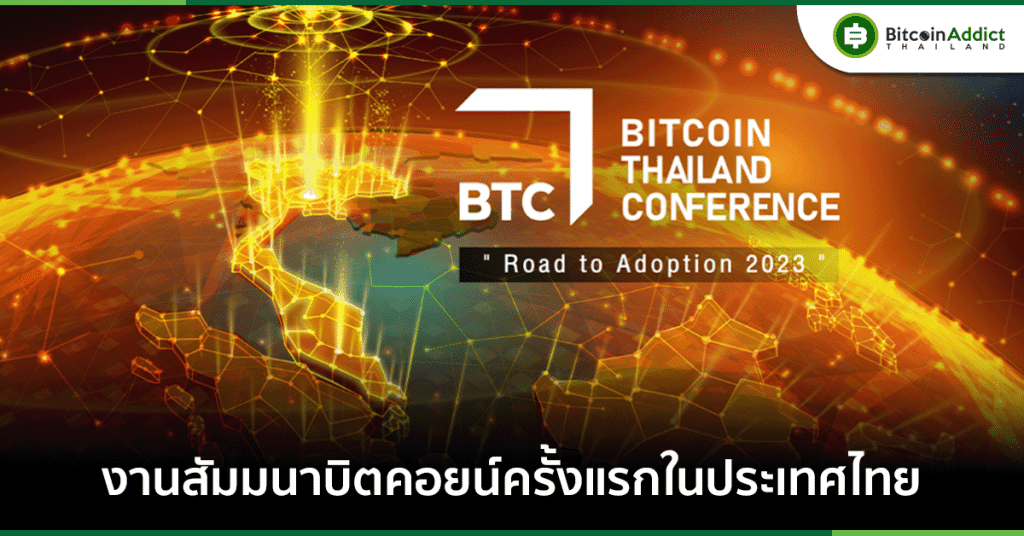 Bitcoin Thailand Conference 2023 งานสัมมนาบิตคอยน์ครั้งแรกในประเทศไทย