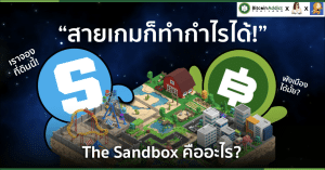 The Sandbox คืออะไร