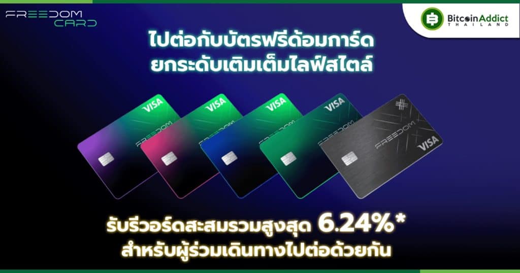 Freedom Card ฉลองครบรอบปีแรก เติมเต็มความพิเศษมากกว่าเคย