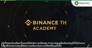 <strong>Binance TH Academy อีกหนึ่งทางเลือกสำหรับการศึกษาด้านบล็อกเชนและคริปโต เพื่อส่งมอบความรู้ฟรี ๆ แก่ทุกคน</strong>