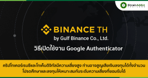 วิธีเปิดใช้งาน Google Authenticator แบบง่าย ๆ บนเว็บ Binance TH by Gulf Binance