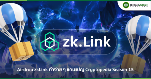 Airdrop zkLink ทำง่าย ๆ กับ OKX Wallet ใน แคมเปญ Cryptopedia Season 15 มีรางวัลรวมกว่า 11 ล้านบาท