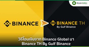 วิธีโอนเงินจาก Binance Global เพื่อถอนเป็นเงินบาทใน Binance TH By Gulf Binance ปี 2024
