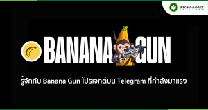 รู้จักกับ Banana Gun โปรเจกต์บน Telegram ที่กำลังมาแรง