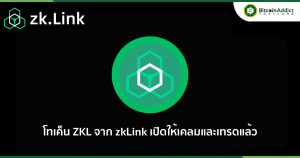 โทเค็น ZKL จาก zkLink เปิดให้เคลมและเทรดแล้ว