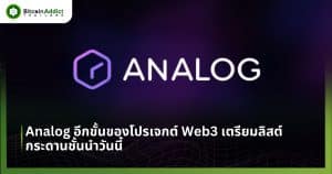 Analog อีกขั้นของโปรเจกต์ Web3 ลิสต์กระดานชั้นนำแล้ววันนี้